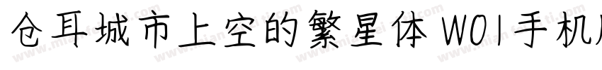 仓耳城市上空的繁星体 W01手机版字体转换